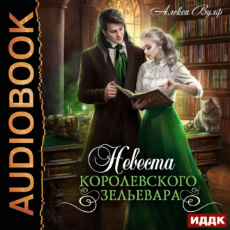 Обложка книги «Невеста королевского зельевара»