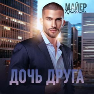 Обложка книги «Дочь друга»