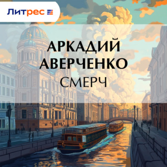 Обложка книги «Смерч»