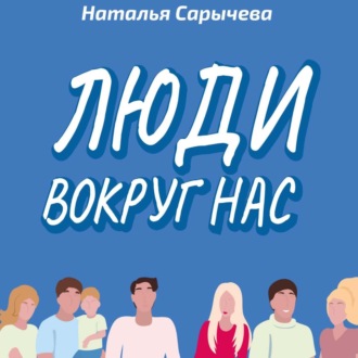 Обложка книги «Люди вокруг нас»