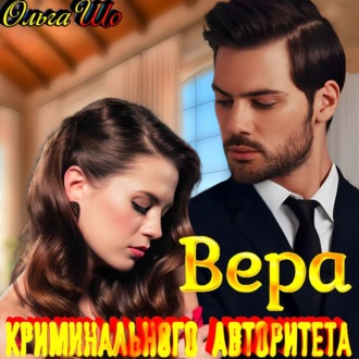 Обложка книги «Вера криминального авторитета»