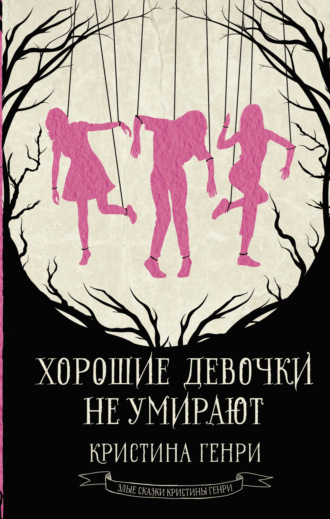 Обложка книги «Хорошие девочки не умирают»