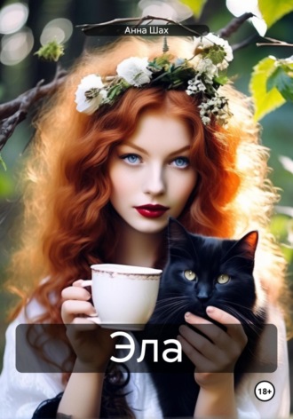 Анна Шах. Эла