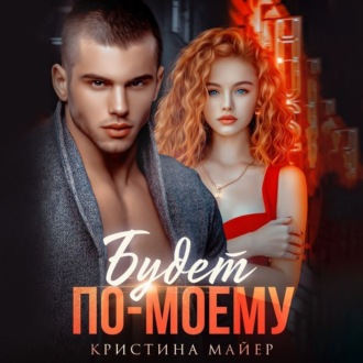 Обложка книги «Будет по-моему»