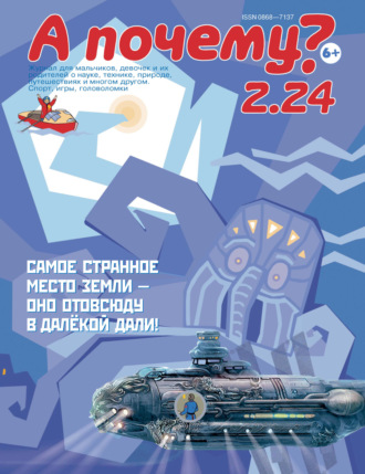 Обложка книги «А почему? №02/2024»
