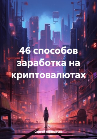 Обложка книги «46 способов заработка на криптовалютах»