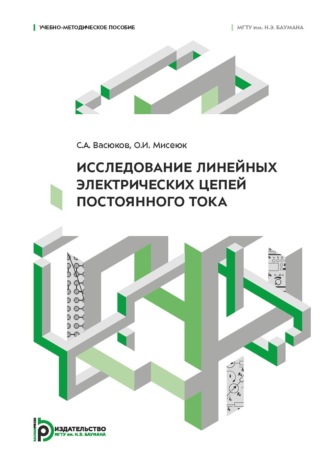 Обложка книги «Исследование линейных электрических цепей постоянного тока»