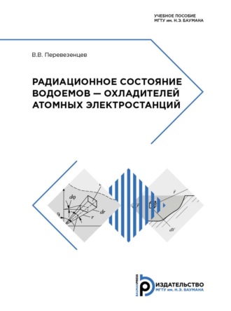 Обложка книги «Радиационное состояние водоемов – охладителей атомных электростанций»
