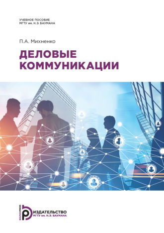 Обложка книги «Деловые коммуникации»