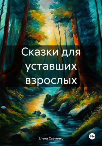 Обложка книги «Сказки для уставших взрослых»