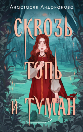 Обложка книги «Сквозь топь и туман»