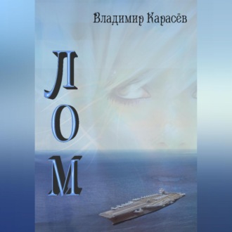 Обложка книги «ЛОМ»