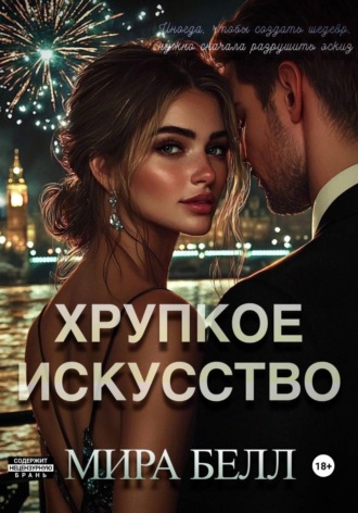 Обложка книги «Хрупкое искусство»
