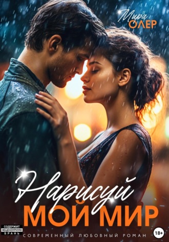 Мира Олер. Нарисуй мой мир