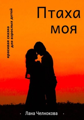 Обложка книги «Птаха моя»