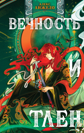 Обложка книги «Вечность и Тлен»