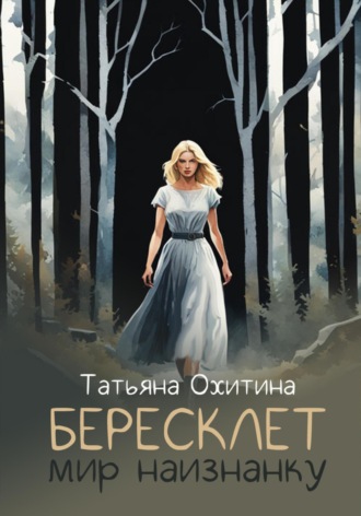 Обложка книги «Бересклет. Мир наизнанку»