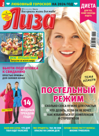 Обложка книги «Журнал «Лиза» №06/2024»