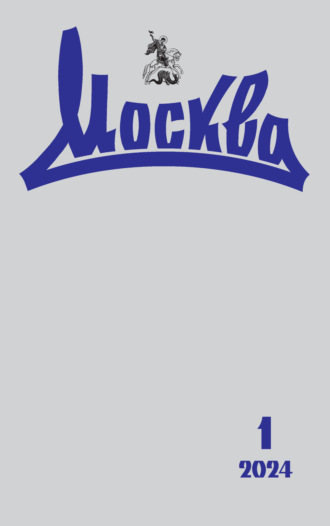 Обложка книги «Москва №01/2024»