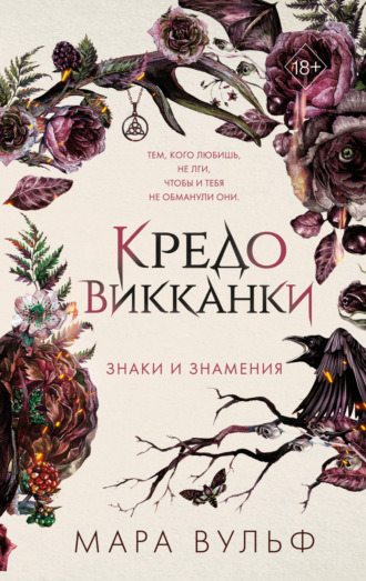 Обложка книги «Кредо викканки. Знаки и знамения»