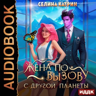 Обложка книги «Жена по вызову с другой планеты»