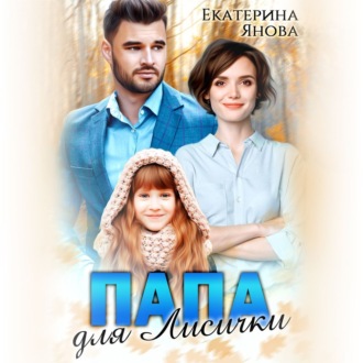Обложка книги «Папа для лисички»