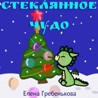 Обложка книги «Стеклянное чудо»