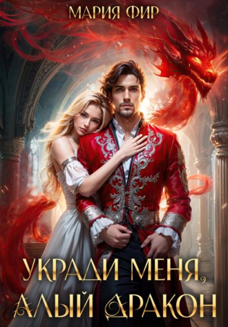 Обложка книги «Укради меня, алый дракон»