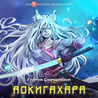 Обложка книги «Аокигахара»