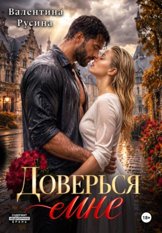Обложка книги «Доверься мне»