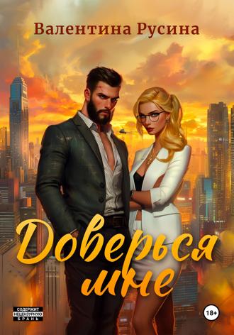 Доверься мне. 