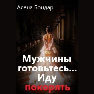 Обложка книги «Мужчины готовьтесь… Иду покорять»