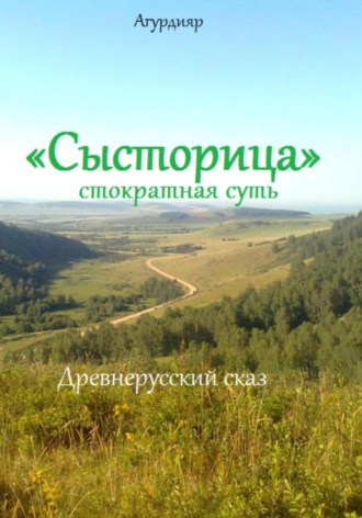 Обложка книги ««Сысторица» стократная суть»