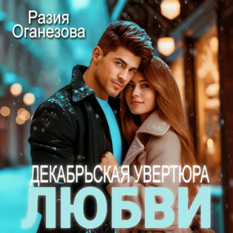 Обложка книги «Декабрьская увертюра любви»