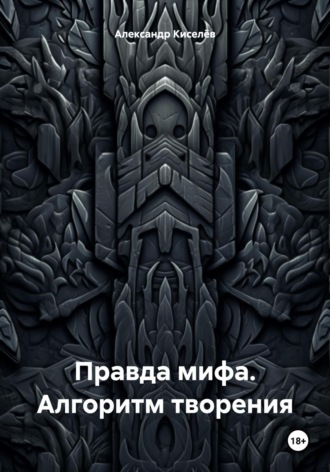 Обложка книги «Правда мифа. Алгоритм творения»