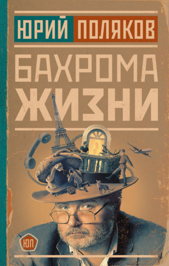 Обложка книги «Бахрома жизни. Афоризмы, мысли, извлечения для раздумий и для развлечения»