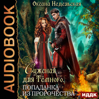 Обложка книги «Суженая для Тёмного. Попаданка из пророчества»