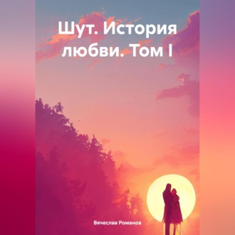 Обложка книги «Шут. История любви. Том I»