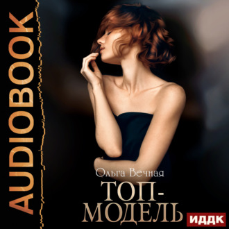Обложка книги «Топ-модель. Книга 1»