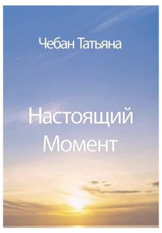 Обложка книги «Настоящий Момент»