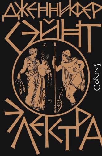 Дженнифер Сэйнт. Электра