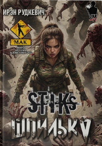 Ирэн Рудкевич. S-T-I-K-S. Шпилька