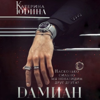 Обложка книги «Дамиан»