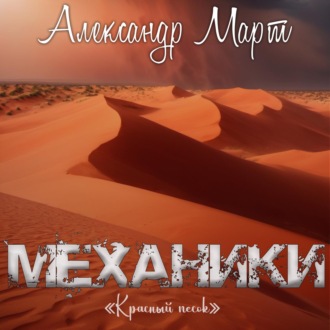 Обложка книги «Механики. Красный песок»