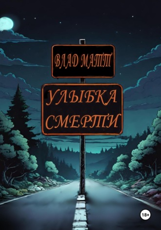 Обложка книги «Улыбка Смерти»