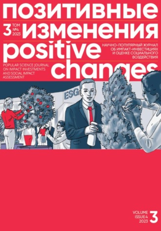 Обложка книги «Позитивные изменения. Том 3, № 4 (2023). Positive changes. Volume 3, Issue 4(2023)»