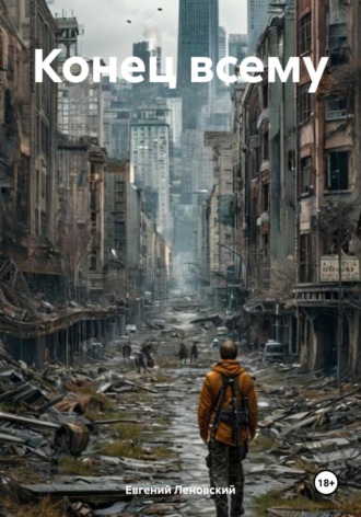 Обложка книги «Конец всему»