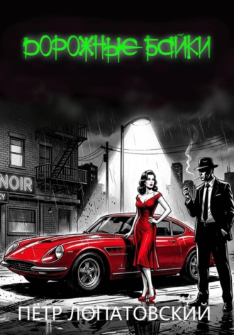 Петр Лопатовский. Дорожные байки