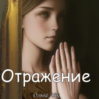 Обложка книги «Отражение»