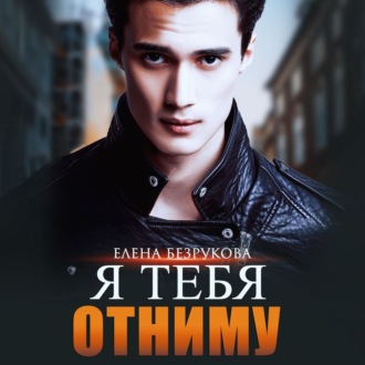 Обложка книги «Я тебя отниму»
